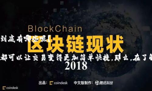 数字钱包是一种越来越流行的支付工具，它不仅方便了日常交易，还赋予了用户更多的使用灵活性和便利性。那么，数字钱包的属性到底有哪些呢？

数字钱包的普及意味着它们在我们日常生活中扮演了越来越重要的角色。无论是在超市购物、在线支付，还是在餐厅点菜，数字钱包都可以让交易变得更加简单快捷。那么，在了解数字钱包之前，我们不妨先思考几个问题：数字钱包为何能够迅速崛起？它们究竟具备哪些独特的特点，使得用户愿意选择它们呢？

数字钱包具备哪些重要属性？