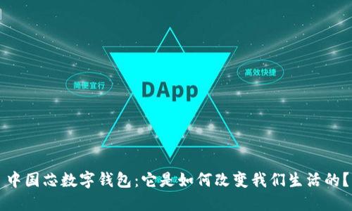 中国芯数字钱包：它是如何改变我们生活的？