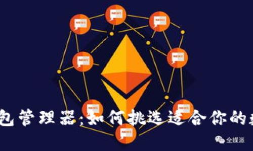 : 数字钱包管理器：如何挑选适合你的数字钱包？