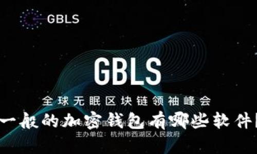 一般的加密钱包有哪些软件？