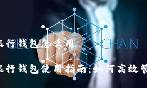立陶宛数字银行钱包怎么用

立陶宛数字银行钱包使用指南：如何高效管理您的资金？