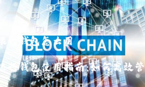 立陶宛数字银行钱包怎么用

立陶宛数字银行钱包使用指南：如何高效管理您的资金？