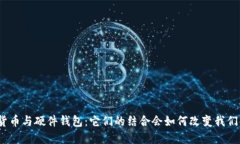 : 央行数字货币与硬件钱包：它们的结