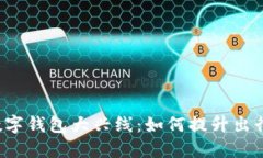 开通数字钱包大兴线：如何提升出行体