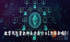 数字钱包贷款的条件是什么？你符合吗