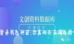数字货币钱包神器：你真的会正确选择