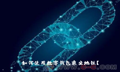如何使用数字钱包乘坐地铁？
