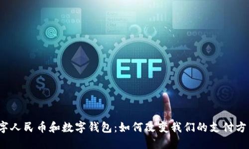 数字人民币和数字钱包：如何改变我们的支付方式？