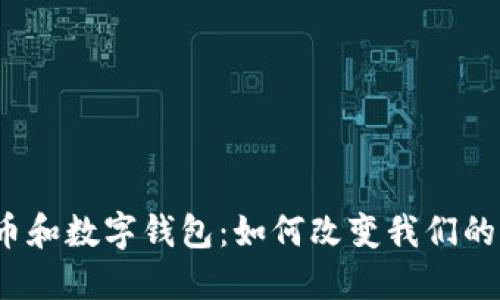 数字人民币和数字钱包：如何改变我们的支付方式？