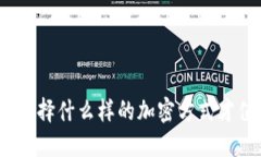 数字钱包选择什么样的加密方式才值得
