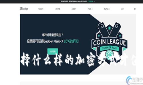 数字钱包选择什么样的加密方式才值得信赖?