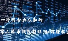 思考一个符合大众和的: 数字人民币钱