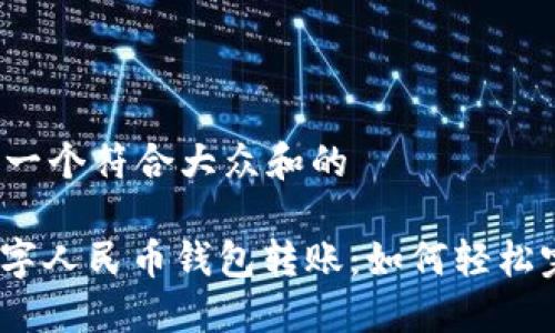 思考一个符合大众和的
: 数字人民币钱包转账:如何轻松完成?
