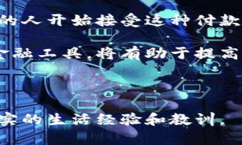 

梦见挑选数字钱包，这个梦境有什么特别的意义？  

关键词

梦境解析, 数字钱包, 象征意义, 个人财务, 潜意识  

一、梦境与现实的交织

梦境是人类潜意识的一面镜子，有时候，它会将我们内心深处的想法、情感或者正在面临的问题呈现在我们的梦中。今天，我们就来聊聊一个非常有趣的梦境——梦见挑选数字钱包。这种梦境，对于不同的人来说，可能有着不同的含义。有的人可能觉得这只是一个普通的梦，而有的人则可能会从中发现一些重要的信息。

二、数字钱包的象征意义

首先，我们要明确什么是数字钱包。简单来说，它是一种通过电子方式存储、管理和转移资金的工具。这种新兴的金融工具正在越来越多地融入我们的日常生活，尤其是在移动支付和在线交易日益普及的今天。在梦境中，挑选数字钱包，可能象征着你对于个人财务的管理、对未来经济状况的关注，或者对新事物的接受程度。

三、性格与心理状态的反映

梦见选择数字钱包，你是否在现实生活中面临一些财务方面的决策？这个梦或许是在提醒你，跟随自己的内心，做出明确的选择。也许你正处于一个必须做出关键决策的节点，比如是否该投资一项新业务、或者该如何合理分配自己的财务资源。当我们在选择某种工具时，实际上是在选择一种生活方式，而这与我们的个性、价值观，甚至心理状态都有莫大的关系。

四、潜意识的启示

梦境里，数字钱包不仅仅是一种金融工具，它也可能代表着你对于未来的规划与期许。在梦中挑选钱包，或许是在问自己：“我是否做好了迎接未来挑战的准备？”如果在梦中你能够挑选出令人满意的数字钱包，那么这可能意味着你对自身的财务状况充满信心，知道自己想要什么，如何去获取。

相反，如果你在梦中犹豫不决，无法选择出合适的数字钱包，可能暗示着你在现实生活中的某种焦虑感。也许你对自己的财务状况不够满意，或者对未来的规划感到无从下手。这个时候，不妨停下来，认真思考一下自己的经济目标、生活计划，给自己设定一个清晰的方向。

五、梦境的多重解读

对于不同的人来说，梦见挑选数字钱包可能有着不同的解读。对于年轻人而言，数字钱包的梦境可能更多的是在阐释他们如何在这个数字化时代找到自己的立足之地；而对于中老年人，这个梦境则可能反映出他们对金钱管理的重视，以及对自己未来的经济保障的渴望。

同时，梦境的内容也可能与现实生活中的某些情景相吻合。例如，如果你最近刚刚接触数字支付、在线购物等新兴事物，那么这个梦很有可能是你潜意识对这些新事物的接受与消化。在梦中挑选数字钱包，实际上也是你在不断适应这个快速变化的社会的一种表现。

六、如何从梦中汲取智慧

梦境是探索内心世界的重要方法。对于梦见挑选数字钱包的你，可以尝试在醒来后记录下梦境的细节，思考一下这是否和你当前的生活状态、内心的焦虑、或者对未来的期待有关。每一个梦境，都能反映出一些看似微小却又重要的心理状态和情感波动。

和朋友聊聊你的梦，听听他们的看法，可能会带给你新的视角。不同的视角带来的不同解读，或许能帮助你更好地理解自己，明白在生活中真正需要关注的是什么。

七、实际应用与未来展望

在如今这个信息爆炸和技术不断发展的时代，数字钱包并不仅仅是一个梦境中的符号，它也真实地影响着我们日常的生活。无论你是出门购物，还是在线支付，越来越多的人开始接受这种付款方式。

所以，这个梦境也可以看作是对你在生活中逐渐适应新事物的一种肯定，同时也在提醒你保持对新趋势的敏感度。在经济与科技如此迅速发展的今天，了解并尝试新的金融工具，将有助于提高你的生活质量，以及未来的潜在财务自由。

八、总结与启示

梦见挑选数字钱包，这个梦境既是个人内心状况的反映，也是对未来生活态度的预示。通过对这个梦境的解读，我们不仅可以更好地理解自己，还可以从中提炼出一些现实的生活经验和教训。

总之，无论这个梦境对你意味着什么，重要的是你如何利用这些内心的声音去做出更明智的选择，并在今后的生活中更加自信地面对挑战。如同挑选数字钱包的过程一样，生活的每一个决策，都是对自己未来的一次投资，而最终能否获得丰硕的果实，则在于我们如何去执行和落实。