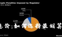 数字钱包优惠价：如何选择最划算的支