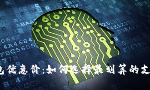 数字钱包优惠价:如何选择最划算的支付方式?