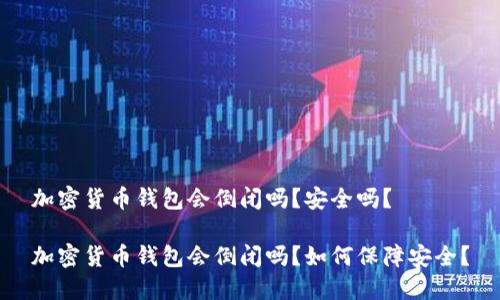 加密货币钱包会倒闭吗?安全吗?
加密货币钱包会倒闭吗?如何保障安全?