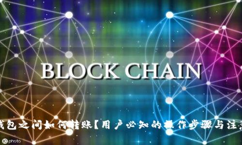 数字钱包之间如何转账?用户必知的操作步骤与注意事项