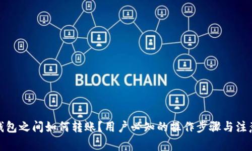 数字钱包之间如何转账?用户必知的操作步骤与注意事项