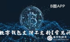 : 为什么我的数字钱包支付不支持？常