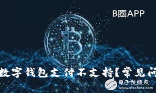 : 为什么我的数字钱包支付不支持?常见问题及解决方案