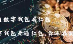 农行开通数字钱包有红包农行数字钱包