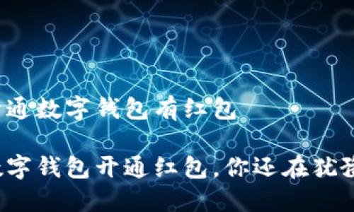 农行开通数字钱包有红包

农行数字钱包开通红包，你还在犹豫什么？