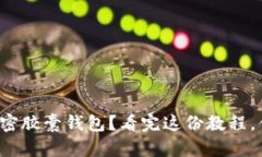 如何绑定你的加密胶囊钱包？看完这份