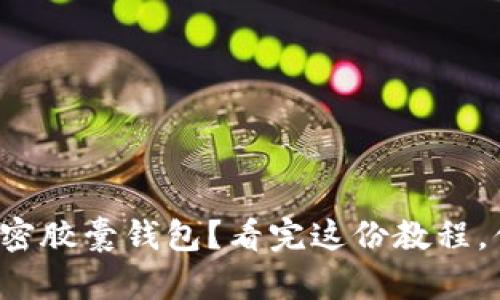 如何绑定你的加密胶囊钱包？看完这份教程，你就能轻松搞定！