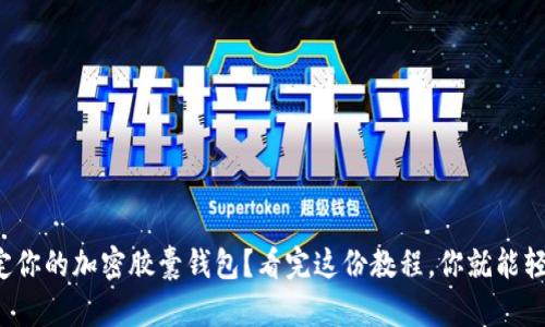 如何绑定你的加密胶囊钱包？看完这份教程，你就能轻松搞定！