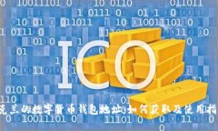乌克兰的数字货币钱包地址：如何获取