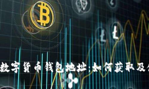 乌克兰的数字货币钱包地址：如何获取及使用指南？