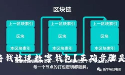 怎样将钱放进数字钱包？正确步骤是什么？