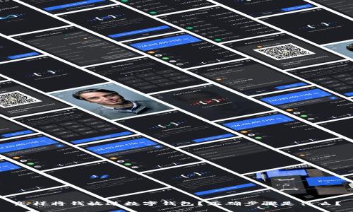 怎样将钱放进数字钱包？正确步骤是什么？