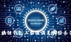 区块链钱包上架需满足哪些条件？