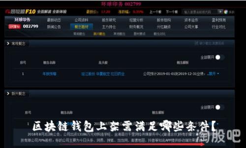 区块链钱包上架需满足哪些条件？