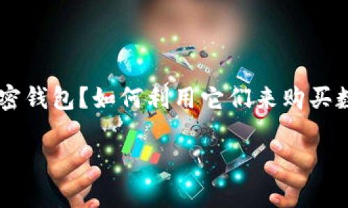 加密钱包买币是目前数字货币领域一个非常热门的话题，越来越多的人开始对这方面感兴趣。人们常常有这样一些疑问：什么是加密钱包？如何利用它们来购买数字货币？在众多的平台中，我们应该如何选择一个好的加密钱包？接下来，我们将深入探讨这一主题，为大家提供清晰、易懂的信息。

如何通过加密钱包安全、便捷地买币？