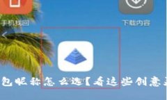 数字钱包昵称怎么选？看这些创意灵感