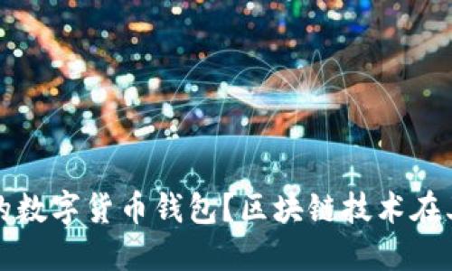  如何选择适合你的数字货币钱包？区块链技术在其中的作用是什么？