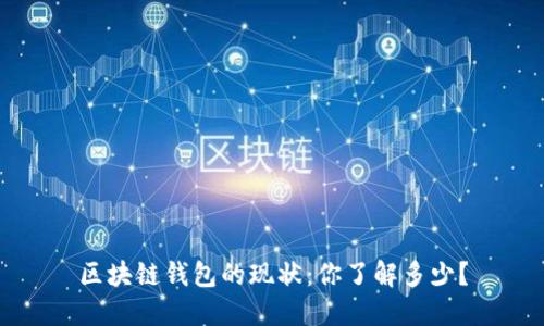 区块链钱包的现状：你了解多少？