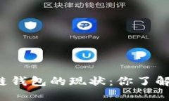 区块链钱包的现状：你了解多少？