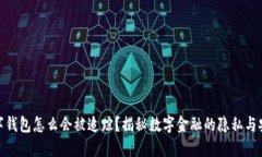 数字钱包怎么会被追踪？揭秘数字金融