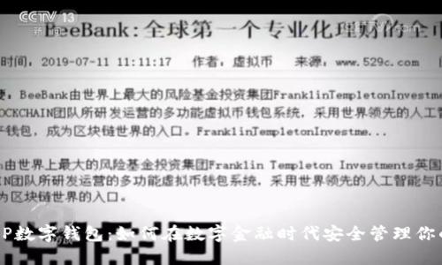 农信APP数字钱包：如何在数字金融时代安全管理你的资产？