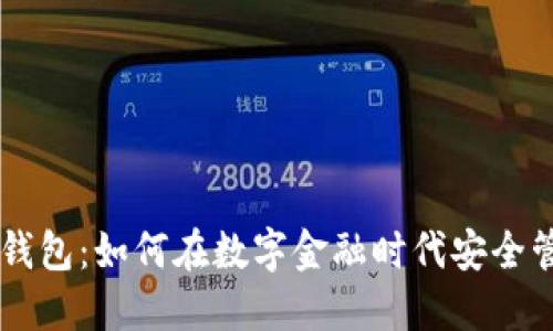 农信APP数字钱包：如何在数字金融时代安全管理你的资产？