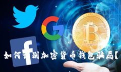 如何识别加密货币钱包骗局？