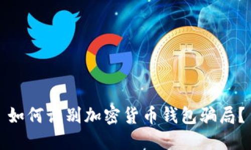 如何识别加密货币钱包骗局？