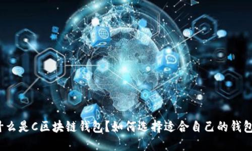什么是C区块链钱包？如何选择适合自己的钱包？