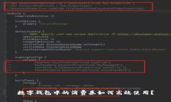 数字钱包中的消费券如何高效使用？