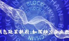 对公数字钱包政策扶持：如何助力企业数字化转
