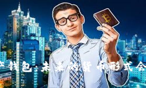央行数字资产钱包:未来的货币形式会是什么样子?